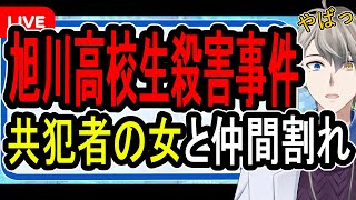 【旭川17歳女子高生殺人事件】超速報19歳女に懲役25年の求刑…「被害者に死ぬか個人情報を教えるかの二択を与えた」と供述する女たちの惨すぎる行為を解説する【かなえ先生解説】