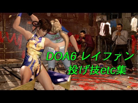 LEIFANG　DOA6　throwing techniques・etc