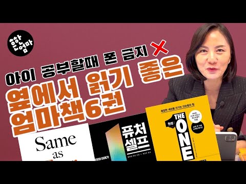 📚아이공부할때 우리도 폰을 놓고 책을 봅시다! 성인도서 추천 by 흔한엄마