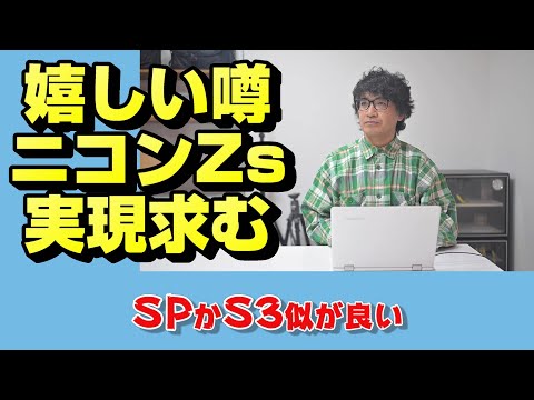 【nikon z】ニコンZsを考える【ニッコール】