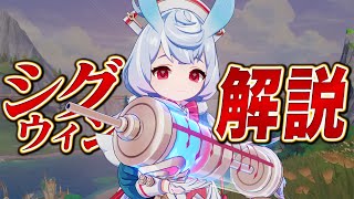 【原神】★５「シグウィン」は強いのか？無凸Lv90で解説。武器/聖遺物/PT編成/凸orモチーフ…全てが分かる！！