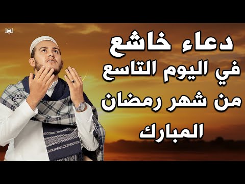 دعاء خاشع في اليوم التاسع من شهر رمضان المبارك دعاء تهتز له القلوب - Doa Ramadan -علاء عقل