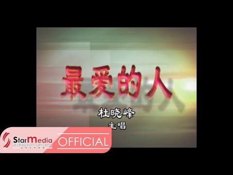 杜晓峰 - 最爱的人 (Official Video)