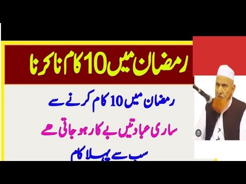 ibadatoon or Riyazatoon Ko Mardood Karne Wale 10 Khatarnaak Kaam || Ramzan Me Ye Kam Na Karen|Makkis