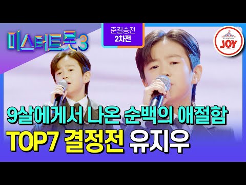 [#미스터트롯3/TOP7결정전] 마이크만 들면 어린 왕자에서 작은 거인으로! 믿기지 않는 9살의 소화력 유지우의 ’초혼‘♪ #TV조선조이 (TV CHOSUN 250306 방송)