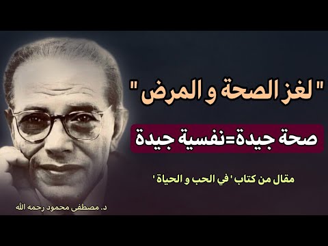 مقال لغز الصحة و المرض: رؤية علمية من مصطفى محمود في كتاب في الحب و الحياة