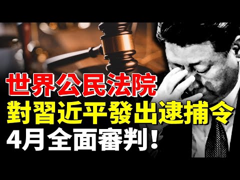 World Citizen Court issues arrest warrant for Xi Jinping! Full trial in April!