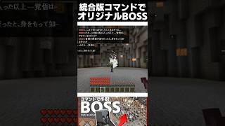 コマンドだけでBOSS作ったけど強すぎて勝てない…… #マイクラ #コマンド #minecraft #マインクラフト #マイクラコマンド #まいくら