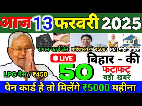 13 February 2025 | Bihar Ki 25 Badi Khabrein | Aaj Ki Sabse Badi Updates | Bihar News Today