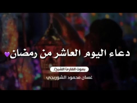 دعاء اليوم العاشر من شهر رمضان المبارك .. 🤲🏻🤍 | بصوت القارئ غسان الشوربجي