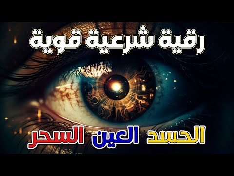 رقية شرعية قوية لتحصين المنزل والاولاد من الحسد والعين والسحر بإذن الله