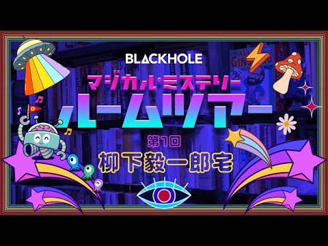 【BLACKHOLE マジカル・ミステリー・ルームツアー】第1回　柳下毅一郎宅に突然おじゃま隊！