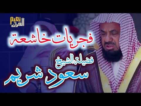 واذا سمعوا ما انزل الى الرسول ترى اعينهم_ فضيلة الشيخ #سعود_الشريم_ ١٤٣٣هـ Sheikh Saud Shuraim