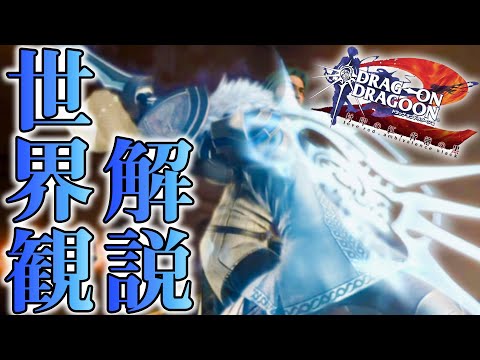 【ドラッグオンドラグーン2】全ED制覇・世界観解説 #5【DOD2】