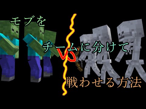 【マイクラコマンド】モブをチームに分けて戦わせる方法！！！