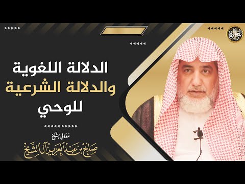 الدلالة اللغوية والدلالة الشرعية للوحي | الشيخ صالح آل الشيخ