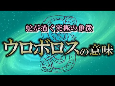 【ウロボロス】ドラマでも話題になったウロボロスにはこんな意味があった！