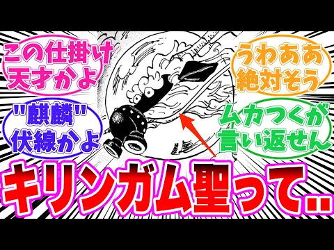 【最新1141話】キリンガム聖についてヤバすぎることに気がついてしまった読者の反応集【ワンピース】