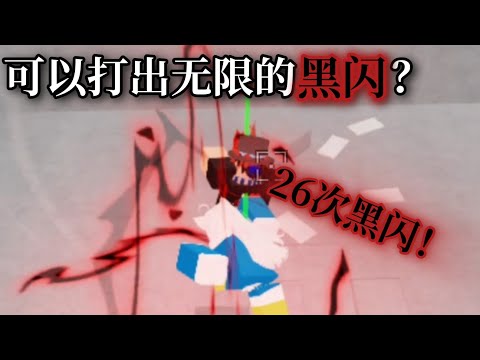 人人都是虎杖？可以打出无限的黑闪？【jujutsushenanigans】