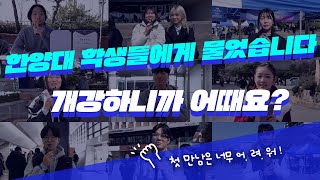 한양대학교 학생들에게 물어봤습니다!!｜개강하니까 어때요?! 첫 만남은 너무 어. 려. 워!