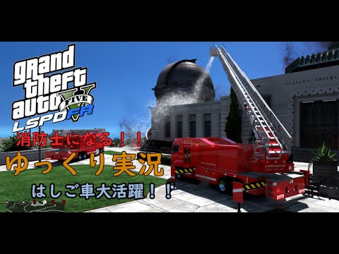 【LSPDFR】消防士になる！Ep.2 はしご車大活躍！！ ゆっくり実況【GTA5】