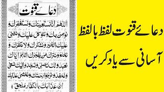 Learn Dua-e-Qunoot Word by Word  Dua e Qunoot for Witr Prayer - الدعا قنوت الوتر | learning quran