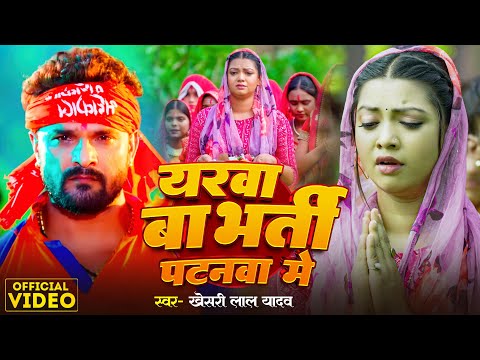 Video | #Khesari Lal Yadav | यारवा बा भर्ती पटनवा में | #Raksha Gupta |#New Bolbam Song