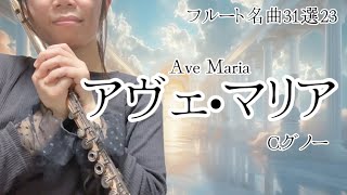 【フルート名曲31選】アヴェ•マリア/グノー(Ave Maria/Charles Francois Gounod)