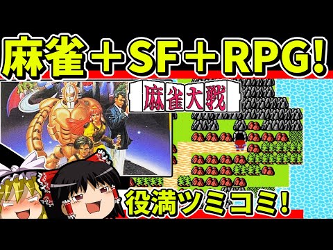 【ゆっくり実況】麻雀大戦をクリア【レトロゲーム】