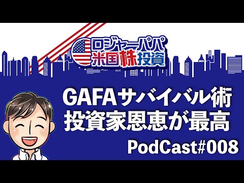 ポッドキャスト008 GAFAサバイバル術と米株投資家の恩恵が素晴らしい理由