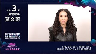 【倒數 3 天 - 莫文蔚】第 14 屆 KKBOX 風雲榜即將登場！