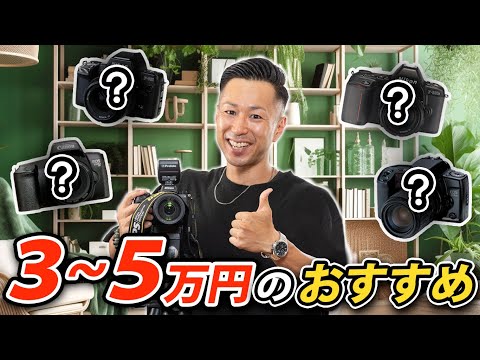 【カメラ写真】初心者にオススメのデジタル一眼！３～５万円で揃うオススメのデジイチ‼🔰入門用安い値段で始められるデジタル一眼レフカメラ‼プロカメラマンが教える間違いない買い物‼【デジタル一眼レフ】