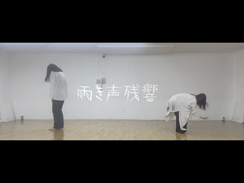 【すぅねこ×なあら】雨き声残響【踊ってみた】