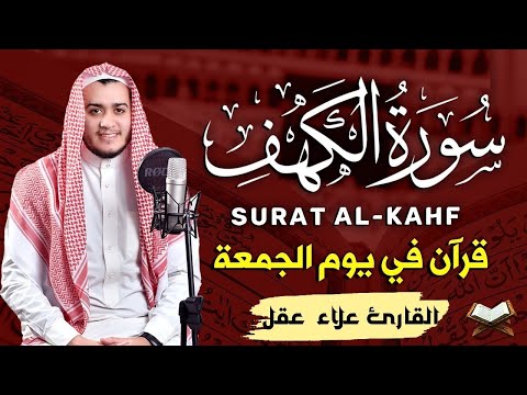 سورة الكهف كاملة تلاوة هادئة تريح الاعصاب وتهدئ النفس ❤ القارئ علاء عقل Surat al kahf Full