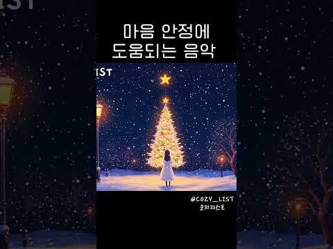 @COZY_LIST  #피아노연주 #winterplaylist #힐링음악