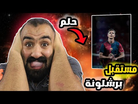 ☠️ردة فعلي عمهارات واهداف داني اولمو لاعب برشلونة الخارق☠️