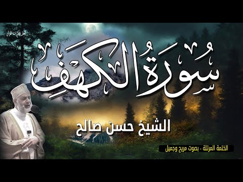 سورة الكهف قران الصباح يوم الجمعة الختمة المرتلة بصوت يهز القلوب الشيخ حسن صالح