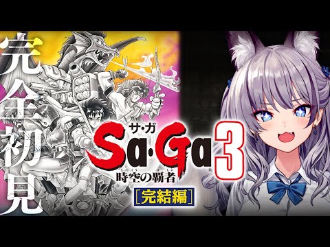 【 時空の覇者 Sa・Ga3 】激闘の完結編！時空の覇者 Sa・Ga3 完全初見プレイ！【#稲荷いろは/のりプロ所属】