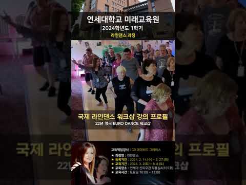 연세대학교 미래교육원 라인댄스  1학기 수강생 모집