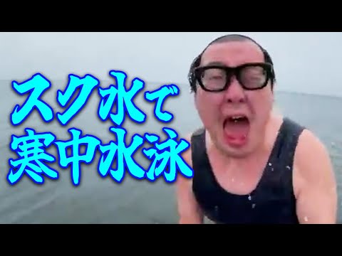 節分の日にスク水で“寒中水泳”をやるぞ！！