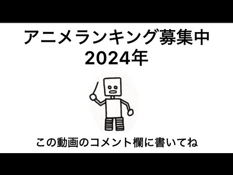 【投票】2024年の1年間で1番おもしろかったと思うアニメをここのコメント欄に書いてね