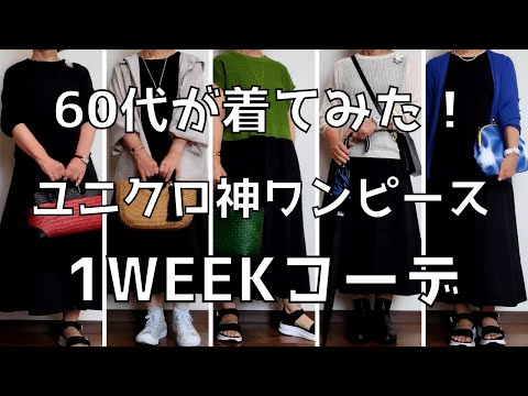 【60代ファッション】ユニクロワンピース、一週間コーデ