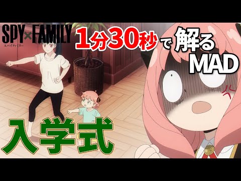 【SPY×FAMILY】ミックスナッツでアーニャの入学式を把握する【MAD】