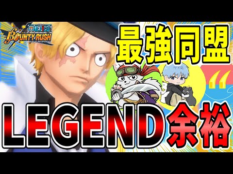 ひたまゆケイ兄ゆっくすたーがいる最強同盟！LEGENDも余裕で行けるのか！？【バウンティラッシュ】