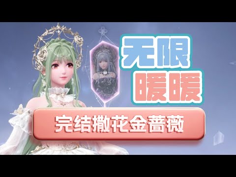 【无限暖暖】金蔷薇制作，奇迹之冠（深渊）通关，1 0完结撒花攻略