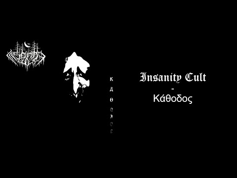 Insanity Cult - Κάθοδος (2025) [Full Album]