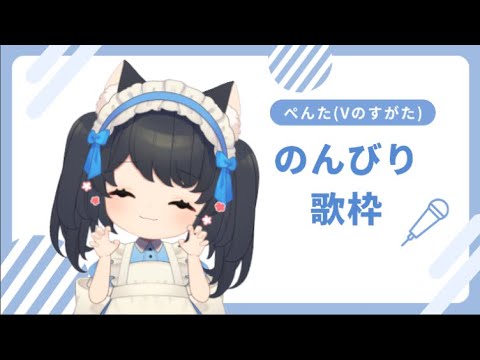 【ぺんた】のんびり楽しく歌枠です！【Vのすがた】