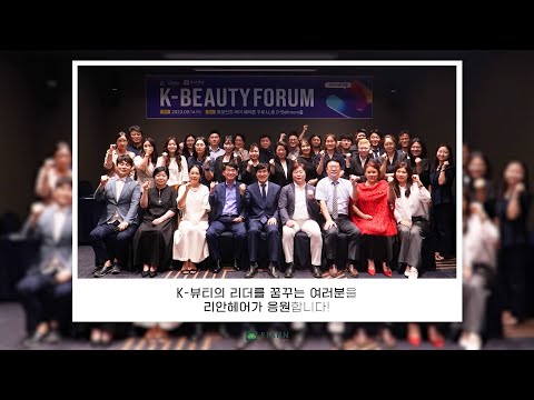 남서울대학교 × 리안헤어 공동주관 ‘K뷰티 포럼’ 개최!👏👏👏