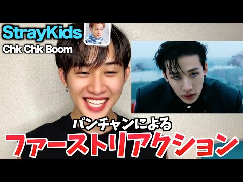 【MV】StrayKidsの新曲をバンチャンでファーストリアクションで見てみた結果www🔥🔥🔥