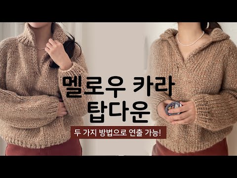 [튜토리얼] 카라를 올려도 내려도 예쁜 탑다운 니트💁🏻‍♀️ 포근한 카라 스웨터 만들기